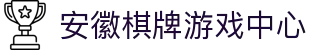 安徽棋牌游戏中心|安徽棋牌网页版 - (中国)厦门市安徽棋牌游戏中心工程机械公司欢迎您